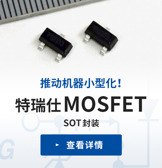 推动机器小型化！ / 特瑞仕MOSFET / SOT封装