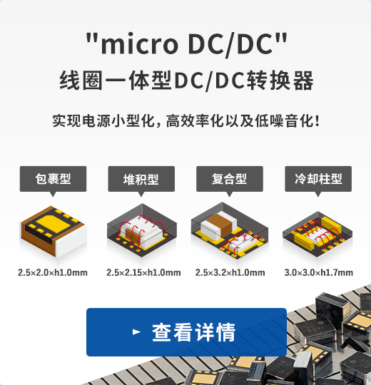micro DC/DC 线圈一体型DC/DC转换器／实现电源小型化，高效率化以及低噪音化！